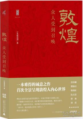 敦煌：众人受到召唤