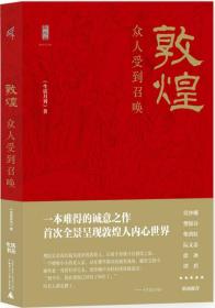 敦煌：众人受到召唤  978754956958801定价128