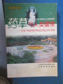 药草与人类健康:中国99昆明世界园艺博览会药草园