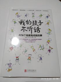 《我的孩子不听话：4216个捣蛋鬼成就的事》