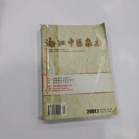 浙江中医杂志　2001年1-12期全