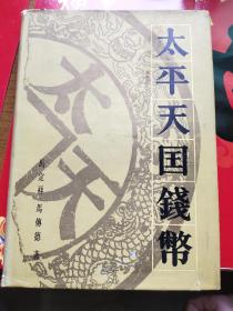 太平天国钱币