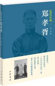 1931年前郑孝胥