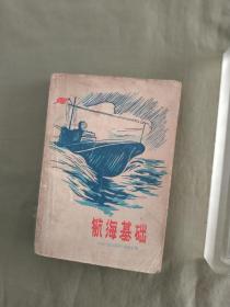 航海基础：1958年一版一印