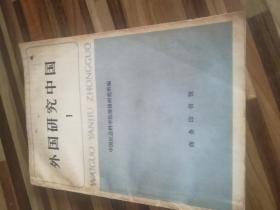 外国研究中国1