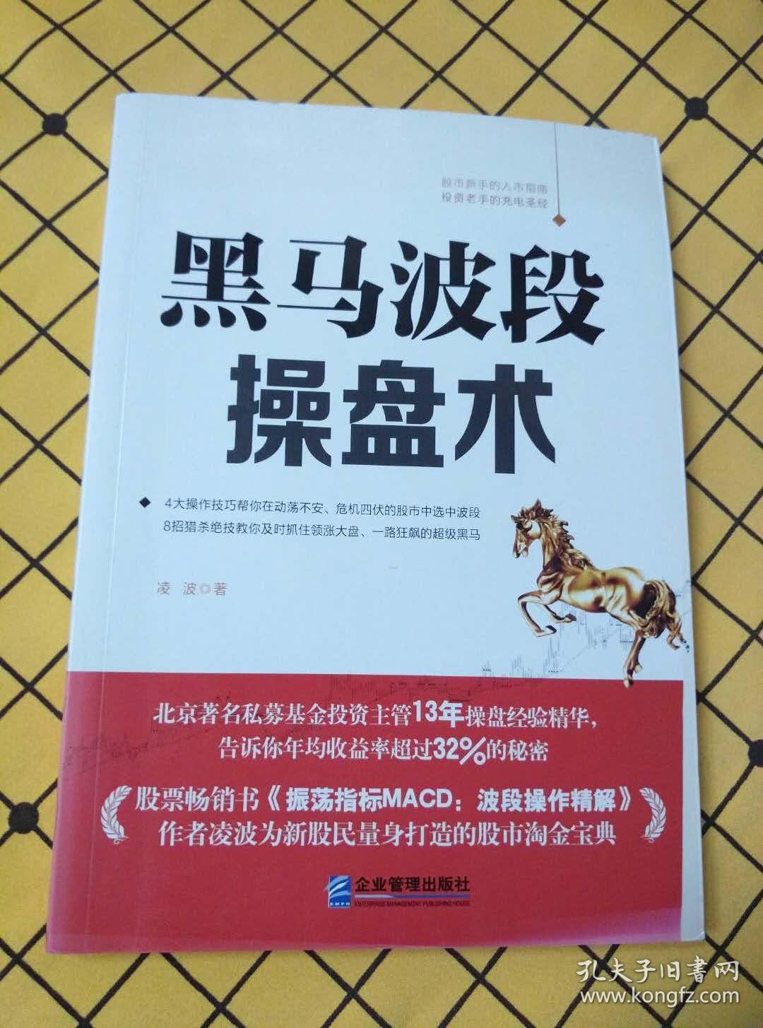 振荡指标MACD：波段操作精解（升级版）、黑马波段操盘术（两册合售）