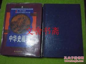 中华史画卷 一二三四 4本合售 精装