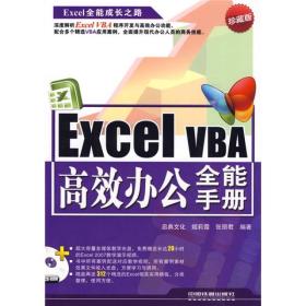 Excel全能成长之路：Excel VBA高效办公全能手册（珍藏版）