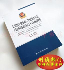 公安机关刑侦部门管辖刑事案件立案追诉标准司法认定实务与量刑标准精解