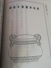 公认善本-中国书店2006年初印本《宣德彝器图谱》