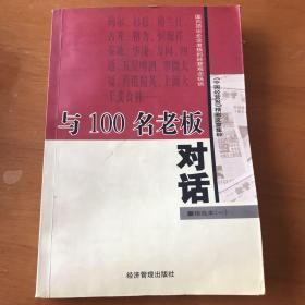 与100名老板对话：精选本（一）