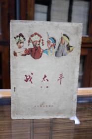 京剧  战太平（60年1版1印）