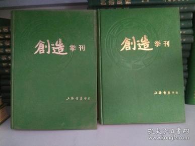 创造季刊 （上海书店影印民国版期刊）  16开精装2册全 第一卷 第二卷 2册合售