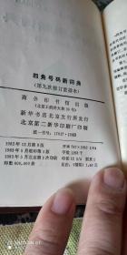 四角号码新词典（第九次修订重排本）