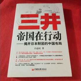 三井帝国在行动：揭开日本财团的中国布局