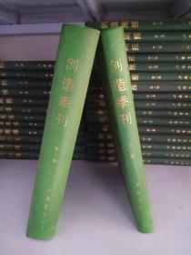 创造季刊 （上海书店影印民国版期刊）  16开精装2册全 第一卷 第二卷 2册合售