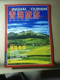 青海旅游2011第2期（包邮挂刷）