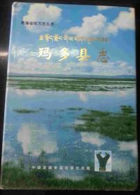 玛多县志 中国县镇年鉴出版社 2001版 正版