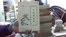 [老版武侠小说]少林剑侠图（32开,88品）外阳台右