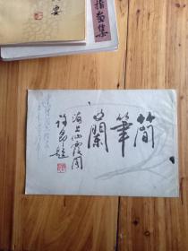 简笔兰 作者许昂签赠本 16开横本 80年代