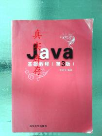 Java基础教程（第3版） 耿祥义  著 9787302283683
