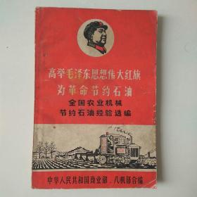 高举毛泽东思想伟大红旗为革命节约石油——全国农业机械节约石油经验选编