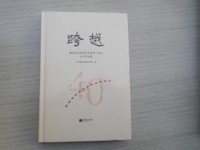 跨越——响水县纪念改革开放四十周年文学作品集（全新正版未拆封）