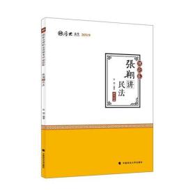 2019司法考试国家法律职业资格考试厚大讲义. 理论卷. 张翔讲民法