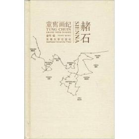 童寯画纪