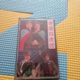 奇袭白虎团[京剧联合版]