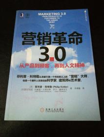 营销革命3.0：从产品到顾客,再到人文精神（社会化媒体必看10本书之一）