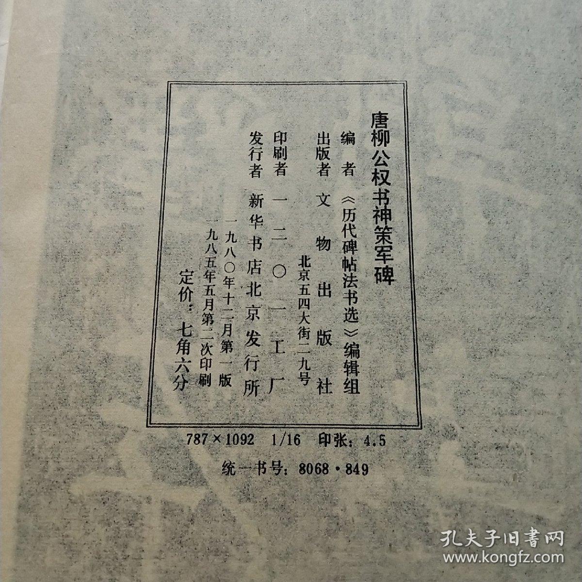 唐柳公权书神策军碑