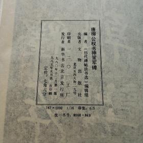 唐柳公权书神策军碑