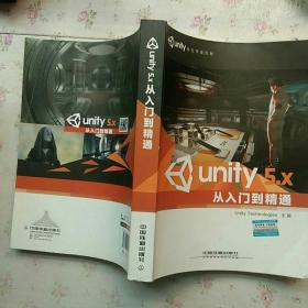 Unity 5.X从入门到精通【书角有点卷 内页干净】现货