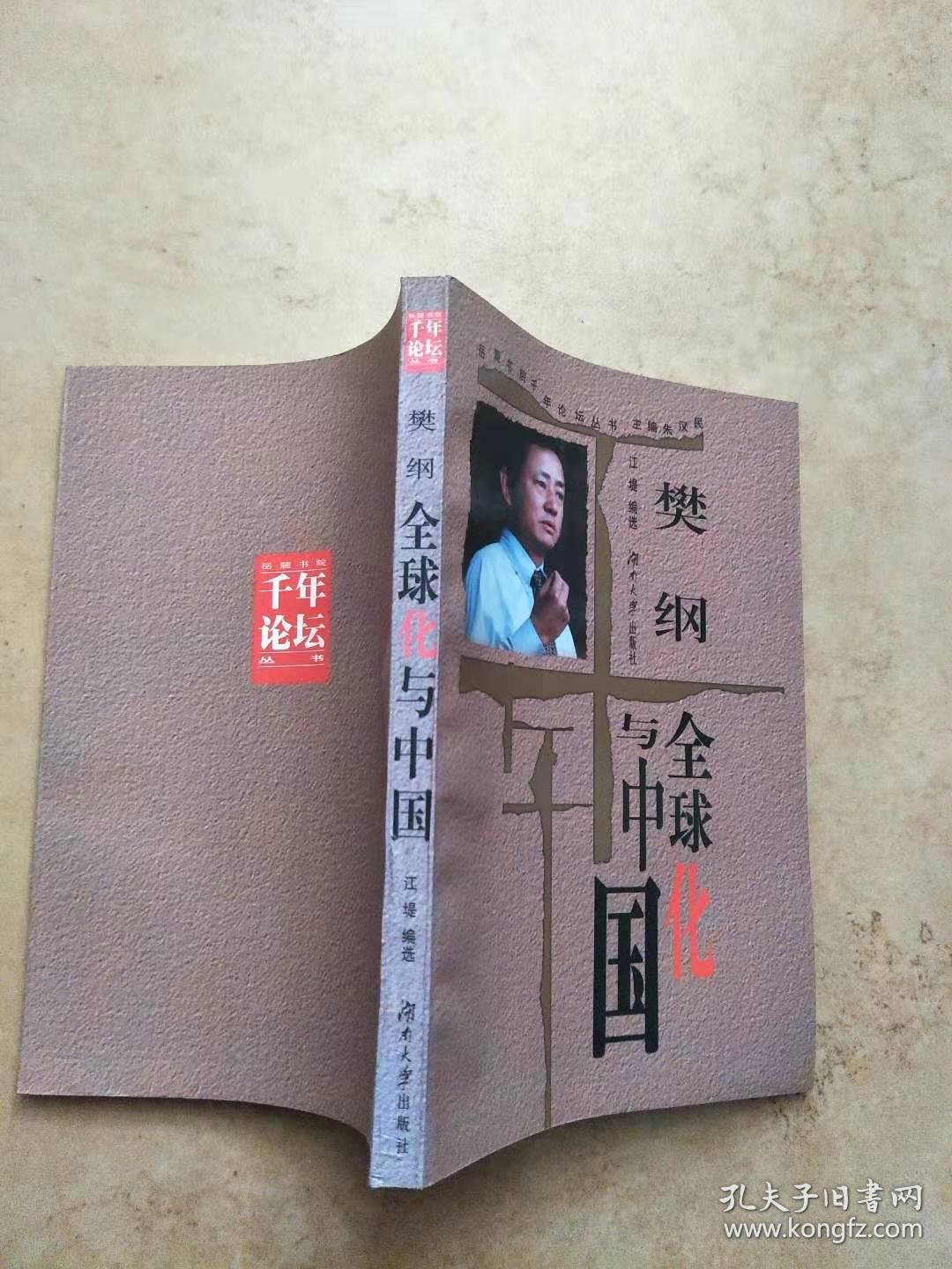 樊纲——全球化与中国【实物图片，品相自鉴】