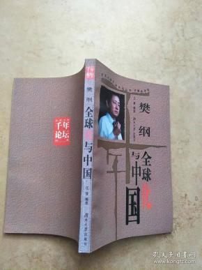 樊纲——全球化与中国【实物图片，品相自鉴】