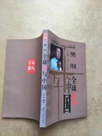 樊纲——全球化与中国【实物图片，品相自鉴】
