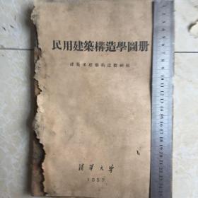 1957年 清华大学 建筑系建筑构造教研组 编 民用建筑构造学图册