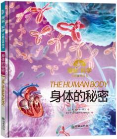 探索 科学专题百科绘本：身体的秘密
