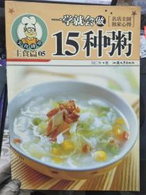 美食讲堂 主食篇 5《一学就会做156种粥》