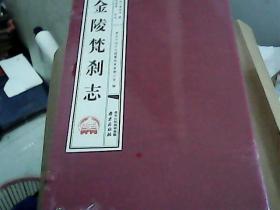 金陵梵刹志 全10册 未拆封