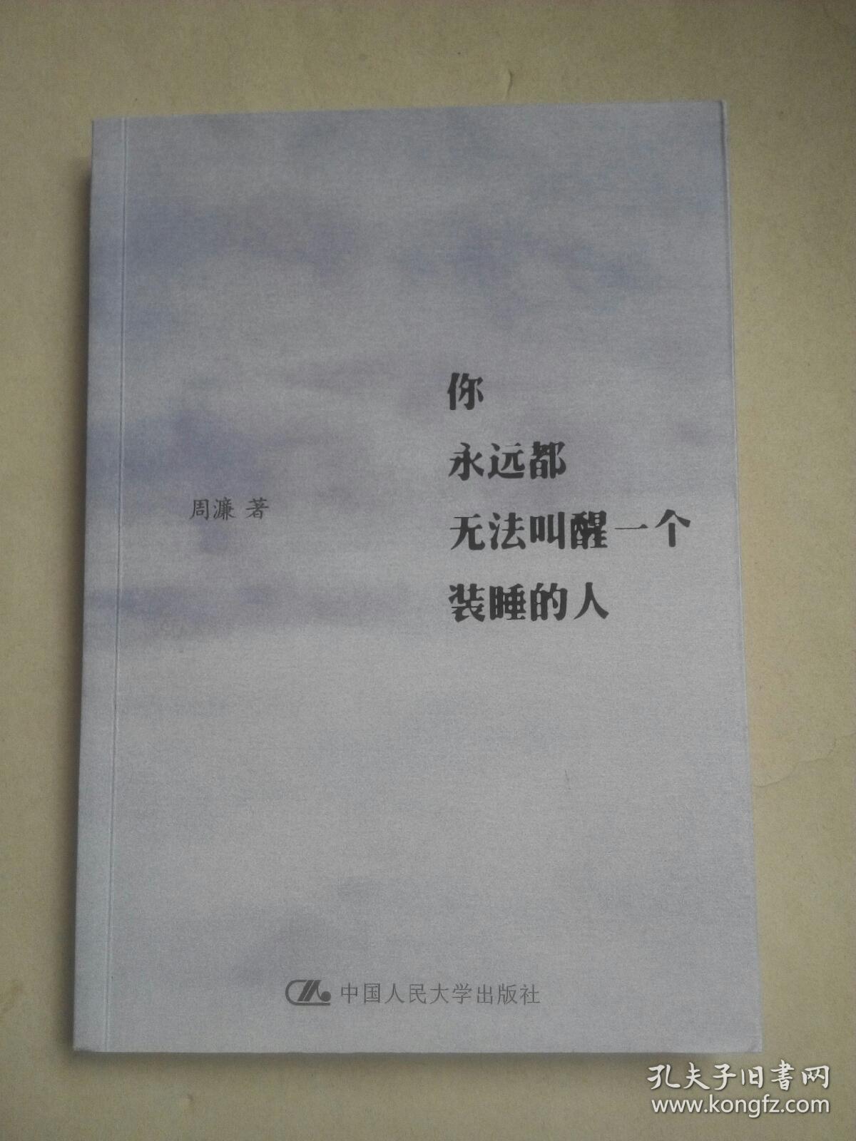 你永远都无法叫醒一个装睡的人