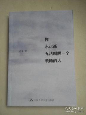 你永远都无法叫醒一个装睡的人