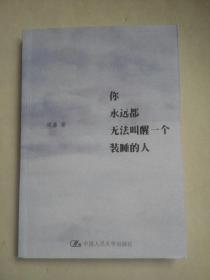 你永远都无法叫醒一个装睡的人