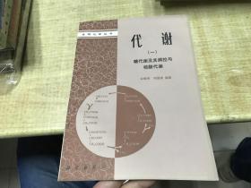 代谢   一    .糖代谢及其调控与核酸代谢   保证正版  D57