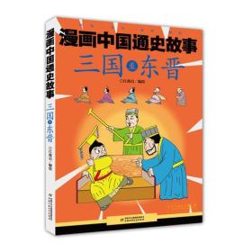 漫画中国通史故事——三国至东晋 普通图书/童书 江政启 中国少儿 9787514846393 /江政启