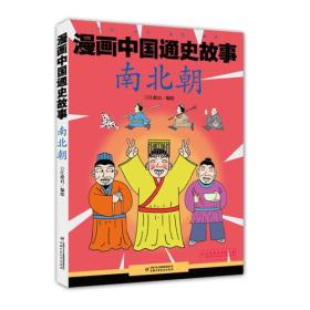 南北朝/漫画中国通史故事