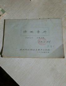 物价手册，杭州市供销社土特产公司1964年出品，油印本