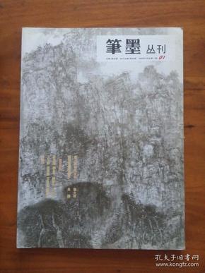 创刊号--笔墨丛刊