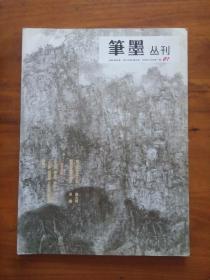 创刊号--笔墨丛刊